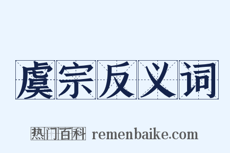 虞宗反义词是什么意思的图片